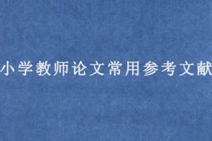 小学教师论文常用参考文献