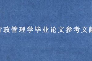 行政管理学毕业论文参考文献