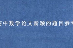 高中数学论文新颖的题目参考