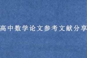 高中数学论文参考文献分享