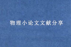 物理小论文文献分享