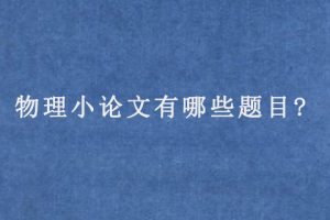 物理小论文有哪些题目?