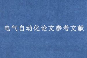 电气自动化论文参考文献
