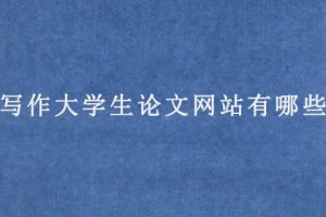 写作大学生论文网站有哪些?