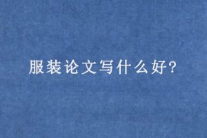 服装论文写什么好?