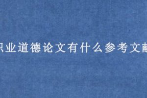 职业道德论文有什么参考文献?