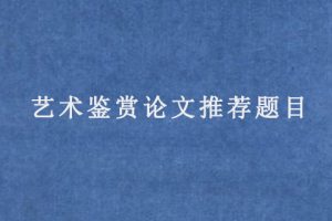 艺术鉴赏论文推荐题目