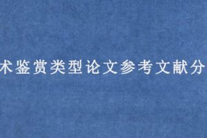 艺术鉴赏类型论文参考文献分享
