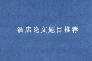 酒店论文题目推荐