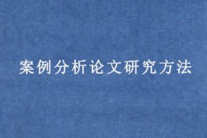 案例分析论文研究方法