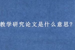 教学研究论文是什么意思?