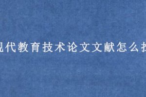 现代教育技术论文文献怎么找?