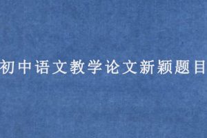 初中语文教学论文新颖题目