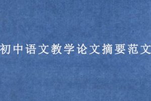初中语文教学论文摘要范文