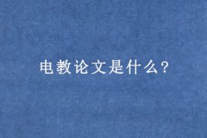 电教论文是什么?