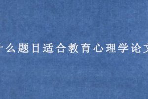 什么题目适合教育心理学论文?
