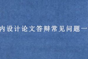 室内设计论文答辩常见问题一览