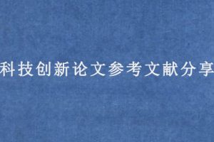 科技创新论文参考文献分享