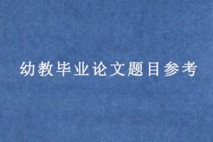 幼教毕业论文题目参考