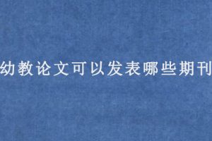 幼教论文可以发表哪些期刊?
