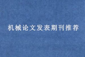 机械论文发表期刊推荐