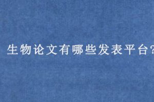 生物论文有哪些发表平台?