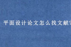 平面设计论文怎么找文献?
