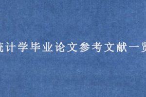 统计学毕业论文参考文献一览