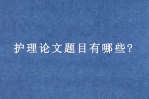 护理论文题目有哪些?