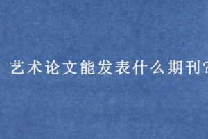 艺术论文能发表什么期刊?