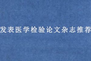 发表医学检验论文杂志推荐