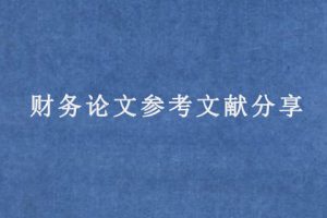 财务论文参考文献分享