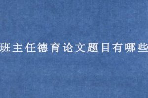 班主任德育论文题目有哪些?