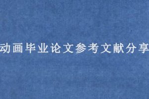 动画毕业论文参考文献分享