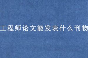 工程师论文能发表什么刊物?