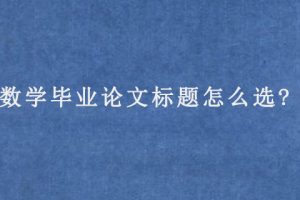 数学毕业论文标题怎么选?