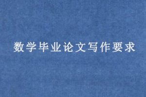 数学毕业论文写作要求
