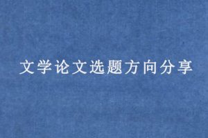 文学论文选题方向分享