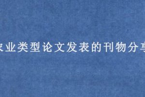 农业类型论文发表的刊物分享