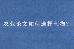 农业论文如何选择刊物?