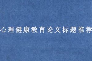 心理健康教育论文标题推荐