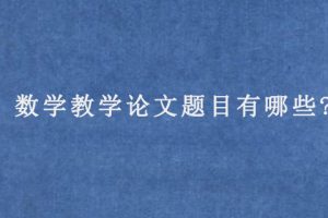 数学教学论文题目有哪些?