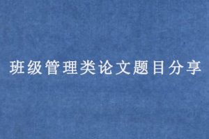 班级管理类论文题目分享