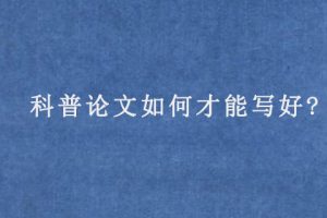 科普论文如何才能写好?