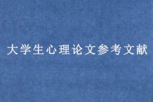 大学生心理论文参考文献