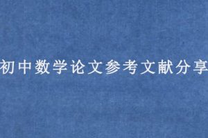 初中数学论文参考文献分享