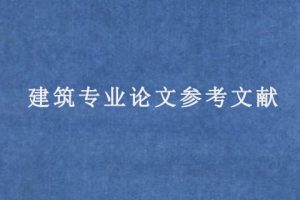 建筑专业论文参考文献