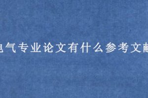 电气专业论文有什么参考文献?