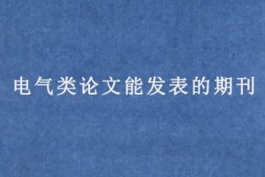 电气类论文能发表的期刊