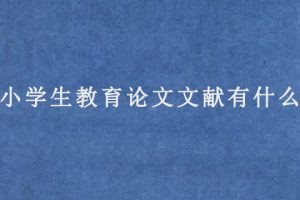 小学生教育论文文献有什么?
